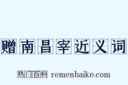 赠南昌宰近义词是什么意思的图片
